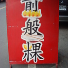 北港公園旁煎盤粿