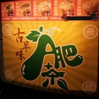 古早味A肥茶(大觀店)