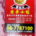 屏科大北平小館