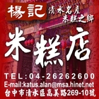 楊記米糕店