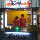 野味燒(東海店)