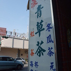 濃厚古早味青草茶