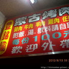 豐銘諭蒙古烤肉巴比Q