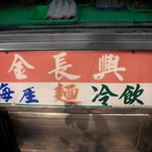 金長興飯攤仔
