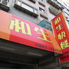 和生快餐