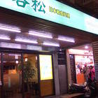 谷松日本和食料理