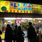 青綠洲鮮果汁(中華總店)