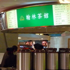 翰林茶館(夢時代二店)