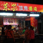 東家加熱滷味(基隆店)