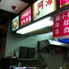 阿海牛肉麵