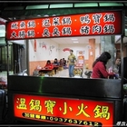 溫鍋寶小火鍋
