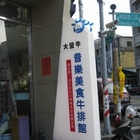 大蠻牛音樂美食牛排館