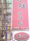 叼鮮海鮮館