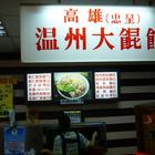 忠呈溫州大餛飩