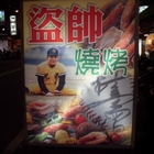 盜帥燒烤(憲政路)