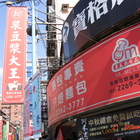 和泉豆漿大王(總店)