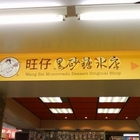 旺仔黑砂糖挫冰(鳳山中山路)