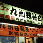 正宗九州豚骨拉麵