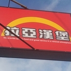 拉亞漢堡 Laya Burger(虎尾林森店)