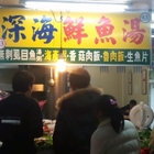 深海鮮魚湯