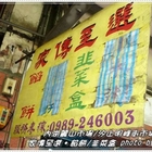 家傳至選韭菜盒餡餅