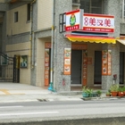 瑞麟美又美虎嘯店