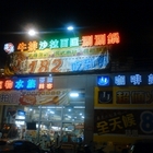 滿漢刷刷鍋&牛排館