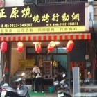 正原燒無煙串烤