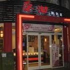 原沏鮮泡茶(孔門店)