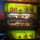 萬家香36種滷味