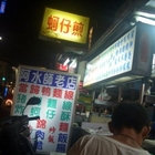 中華路阿水師快炒老店