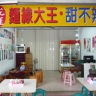 花蓮麵線大王甜不辣