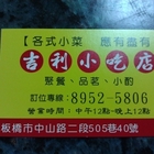 吉利小吃店