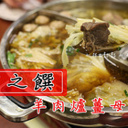 京之饌現宰羊肉爐