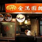 金滿園排骨(MegaCity 板橋大遠百)