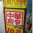 中華煎包