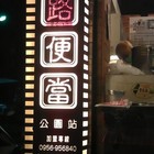 台灣鐵路便當(公園站)