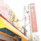 鄉隆日式無煙燒烤(埔里店)