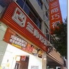 三商巧福(桃園店)