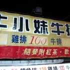牛小妹牛排鋪