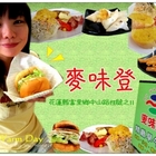 麥味登 Cafe&Brunch(富里店)