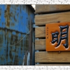 明  和風閱讀館