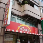 拉亞漢堡 Laya Burger(中和德光店)