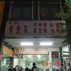老查某肉羹麵店