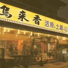 烏來香餐廳