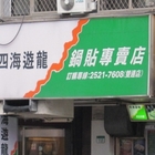 四海遊龍鍋貼專賣店(雙連店)