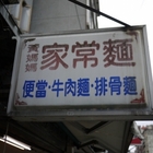 黃媽媽家常麵