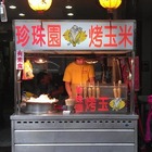 珍珠園烤玉米-新莊福壽店(新莊福壽店)