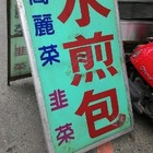 高麗菜韭菜水煎包