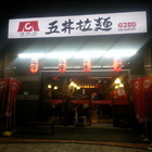 五丼拉麵(三峽北大店)